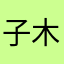 子木子子