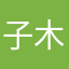 子木有聲