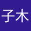 子木请问