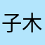 子木119119119
