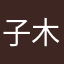 子木z.m