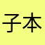 子本呢