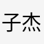 子杰張