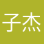 子杰25