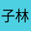 子林海