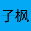 子枫大人