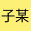 子某zimou