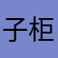 子柜