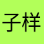 子样？