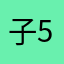 子桃虎 5
