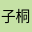 子桐一暮
