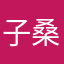 子桑博士