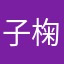 子椈
