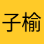 子榆衛