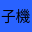 子機麻呂