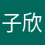 子欣啊……