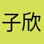 子欣客人喝醉了在拉布大林想f