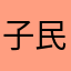 子民们都有