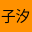 子汐汐