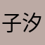子汐落