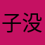 子没箱都