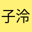 子泠ray