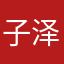 子泽的皇阿玛