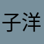 子洋..