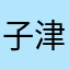 子津ねずみん