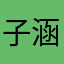 子涵哟你你你就说
