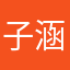 子涵是傻鸟