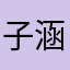 子涵28