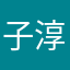 子淳元的小哥哥