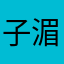 子湄