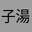 子湯治場