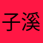 子溪00092838