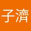 子濟