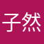 子然静