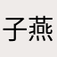 子燕妈