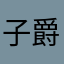 子爵婚纱