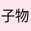 子物