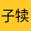 子犊牛