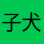子犬マロン