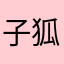 子狐淘淘