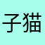 子猫。。