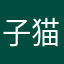 子猫物語