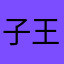 子王非王