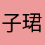 子珺老爹