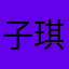 子琪琪