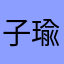 子瑜购买